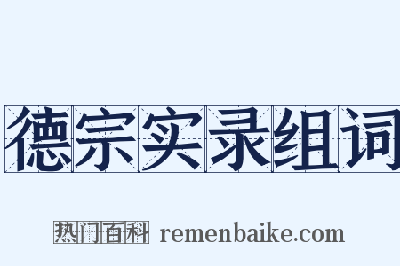 德宗实录组词是什么意思的图片